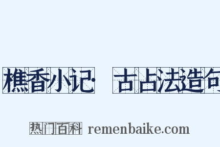 樵香小记·古占法造句是什么意思的图片